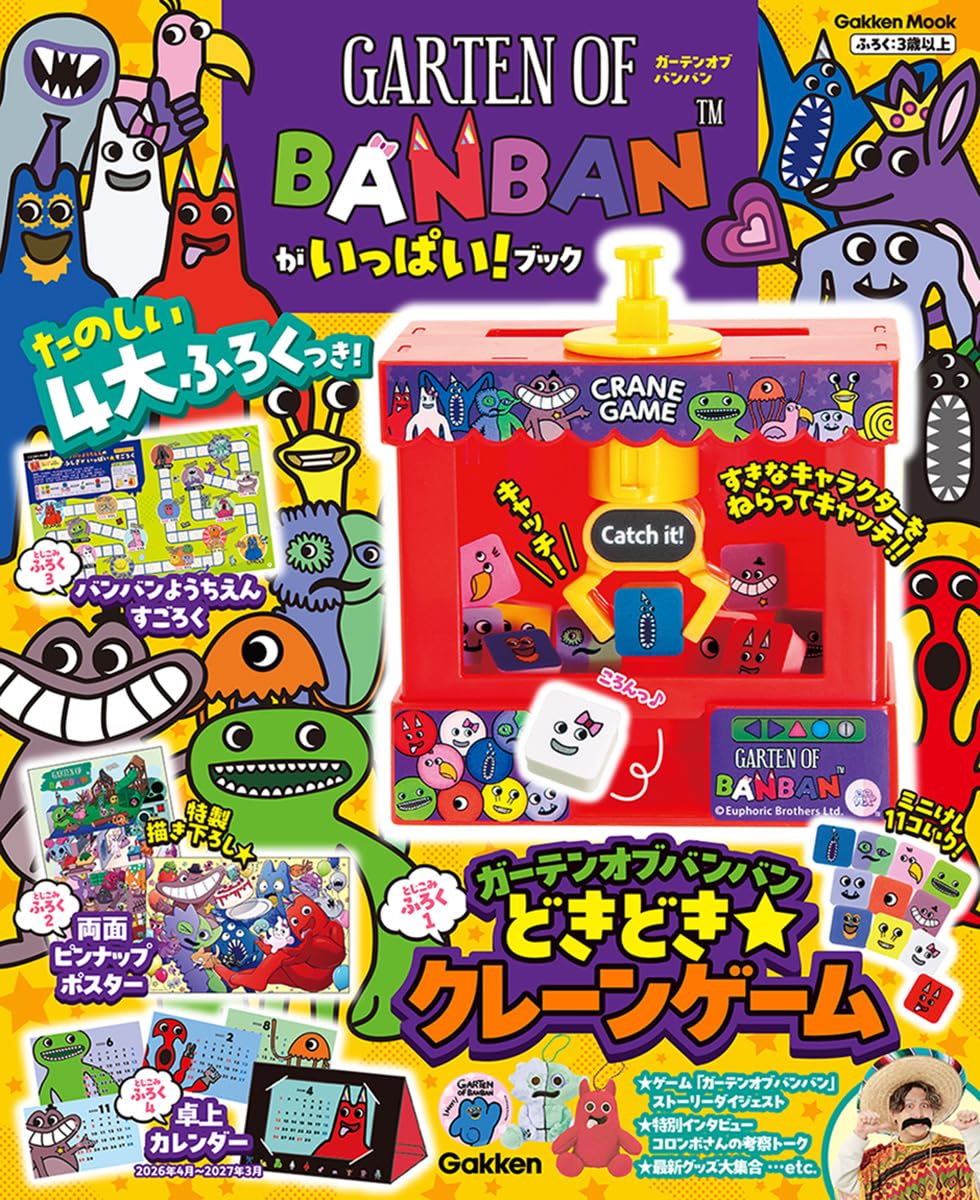 Amazon.co.jp: ガーテンオブバンバンがいっぱい!ブック (Gakken Mook